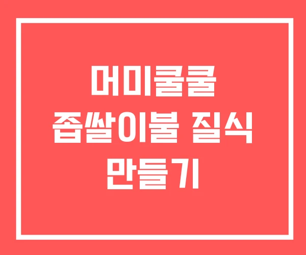 머미쿨쿨 좁쌀이불 질식 만들기
