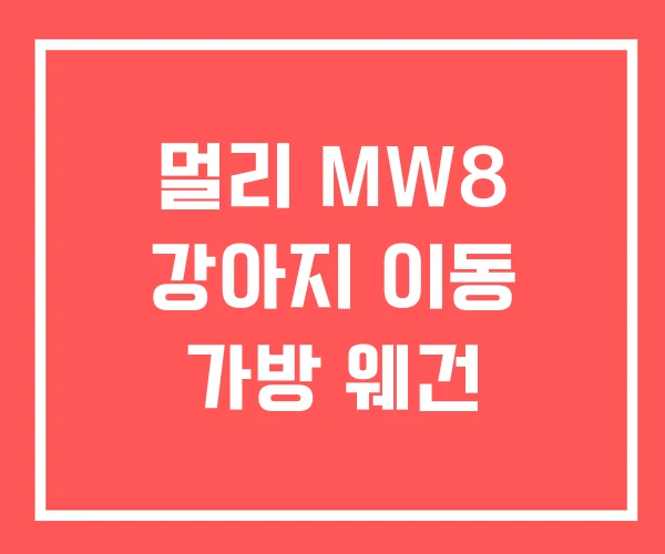 멀리 MW8 강아지 이동 가방 웨건
