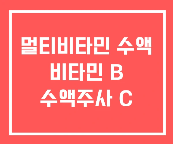 멀티비타민 수액 비타민 B 수액주사 C