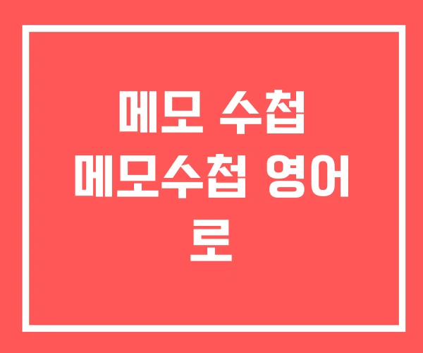 메모 수첩 메모수첩 영어 로