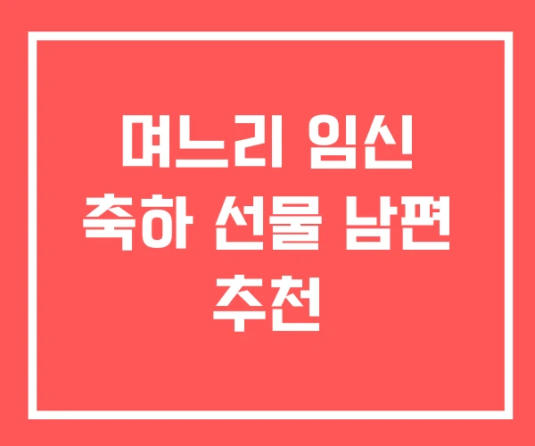 며느리 임신 축하 선물 남편 추천