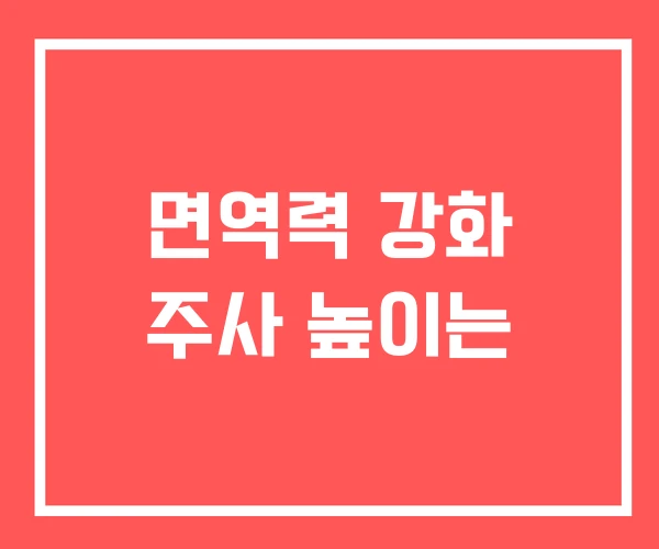 면역력 강화 주사 높이는
