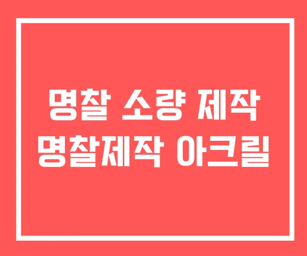 명찰 소량 제작 명찰제작 아크릴