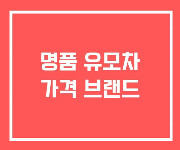 명품 유모차 가격 브랜드