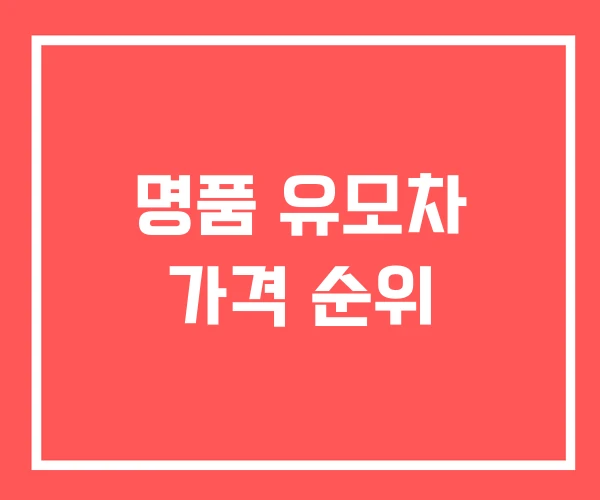 명품 유모차 가격 순위