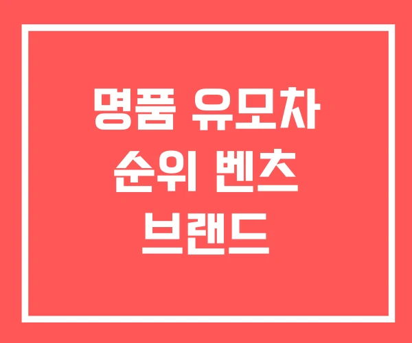 명품 유모차 순위 벤츠 브랜드