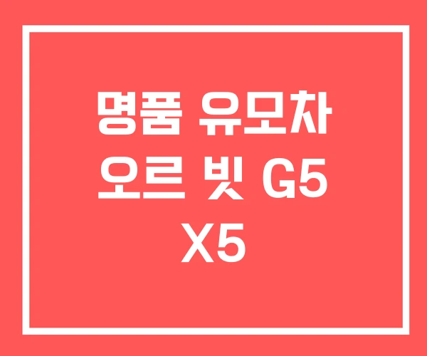 명품 유모차 오르 빗 G5 X5