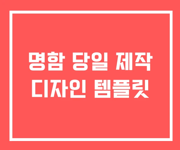 명함 당일 제작 디자인 템플릿