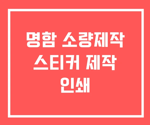 명함 소량제작 스티커 제작 인쇄