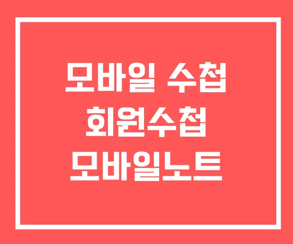 모바일 수첩 회원수첩 모바일노트