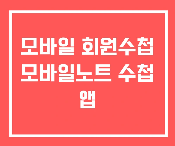 모바일 회원수첩 모바일노트 수첩 앱