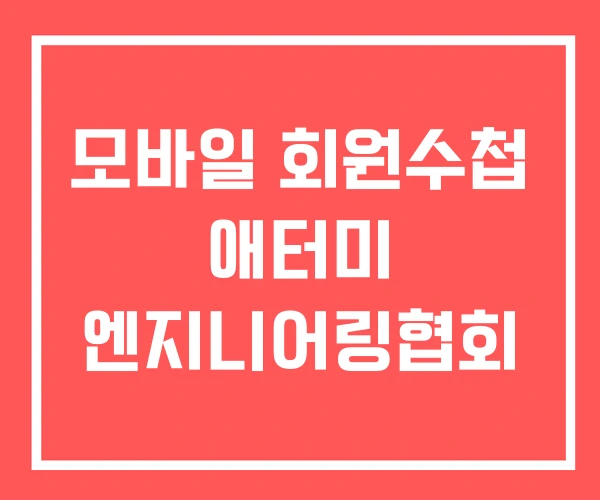 모바일 회원수첩 애터미 엔지니어링협회