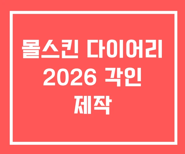 몰스킨 다이어리 2026 각인 제작