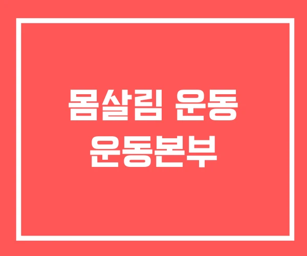 몸살림 운동 운동본부