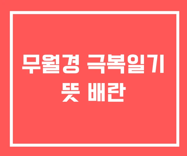 무월경 극복일기 뜻 배란