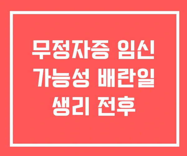 무정자증 임신 가능성 배란일 생리 전후