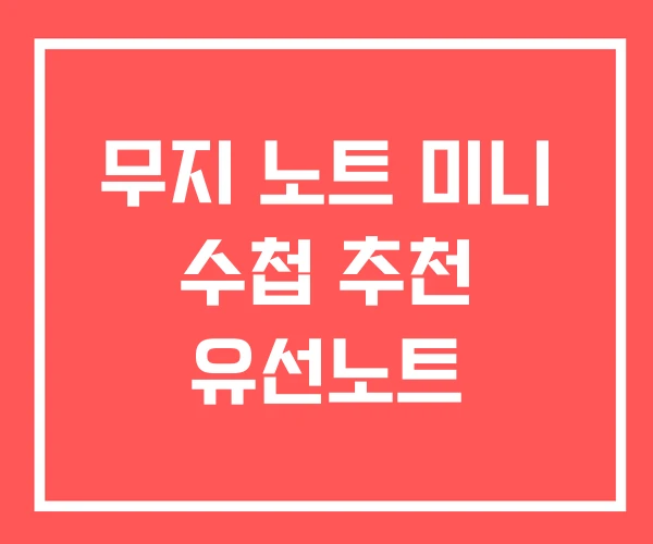 무지 노트 미니 수첩 추천 유선노트