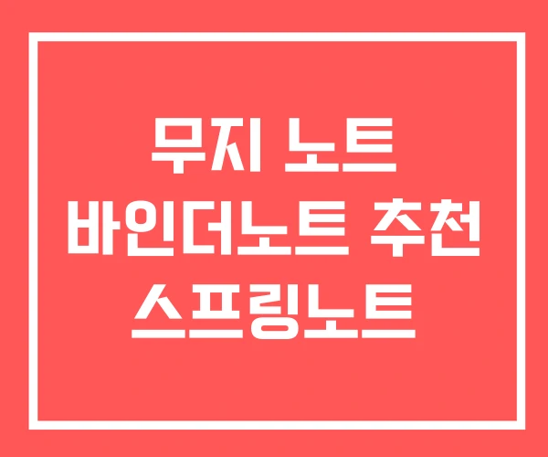 무지 노트 바인더노트 추천 스프링노트