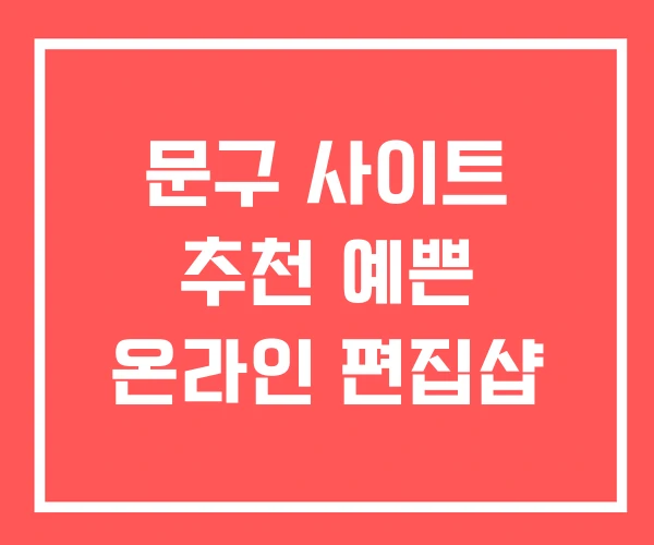 문구 사이트 추천 예쁜 온라인 편집샵