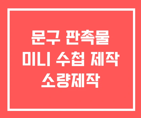 문구 판촉물 미니 수첩 제작 소량제작