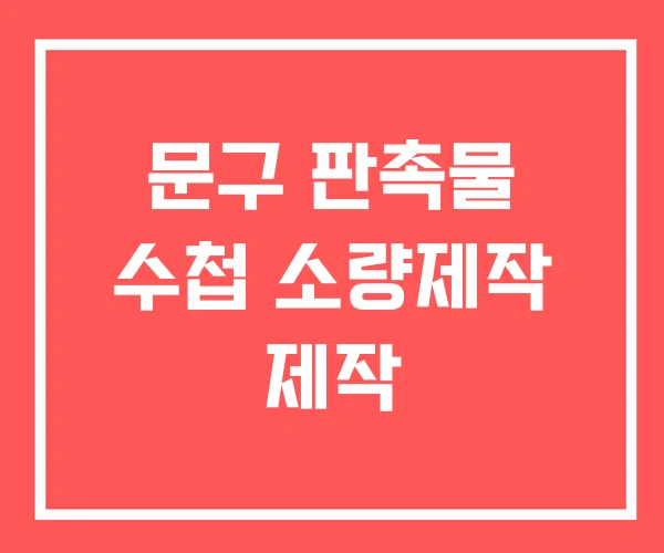 문구 판촉물 수첩 소량제작 제작
