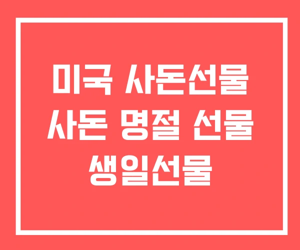 미국 사돈선물 사돈 명절 선물 생일선물