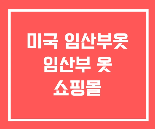 미국 임산부옷 임산부 옷 쇼핑몰