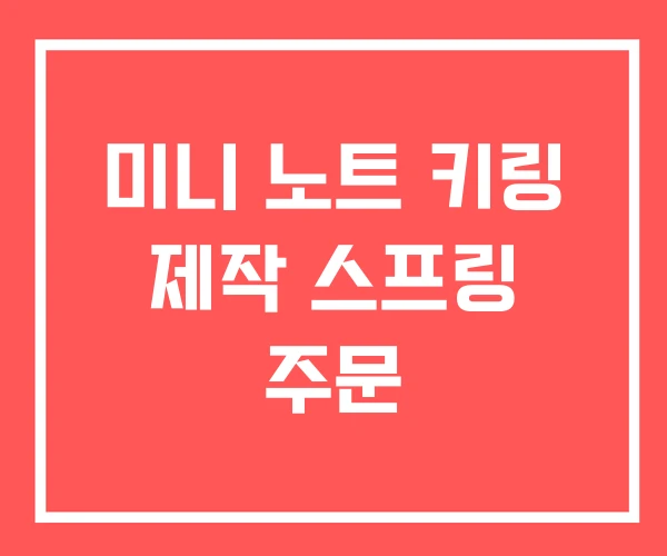 미니 노트 키링 제작 스프링 주문