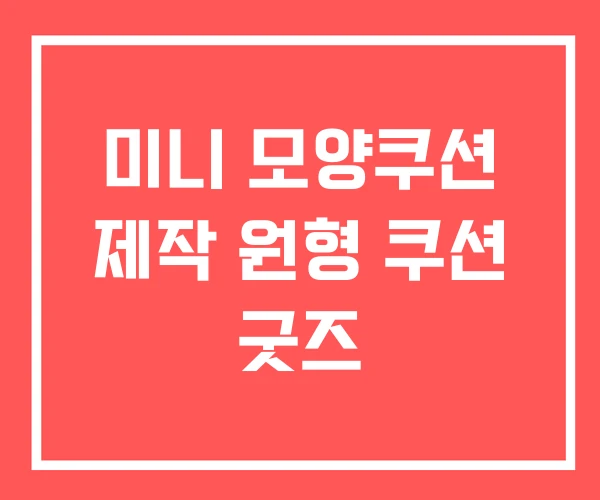 미니 모양쿠션 제작 원형 쿠션 굿즈