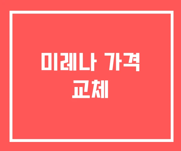 미레나 가격 교체