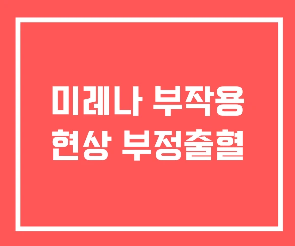 미레나 부작용 현상 부정출혈