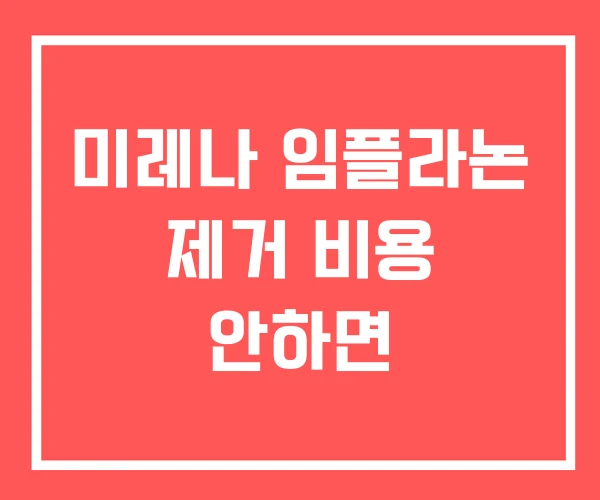 미레나 임플라논 제거 비용 안하면