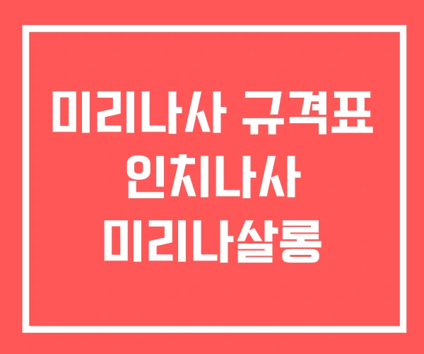 미리나사 규격표 인치나사 미리나살롱