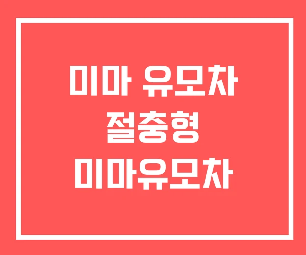 미마 유모차 절충형 미마유모차