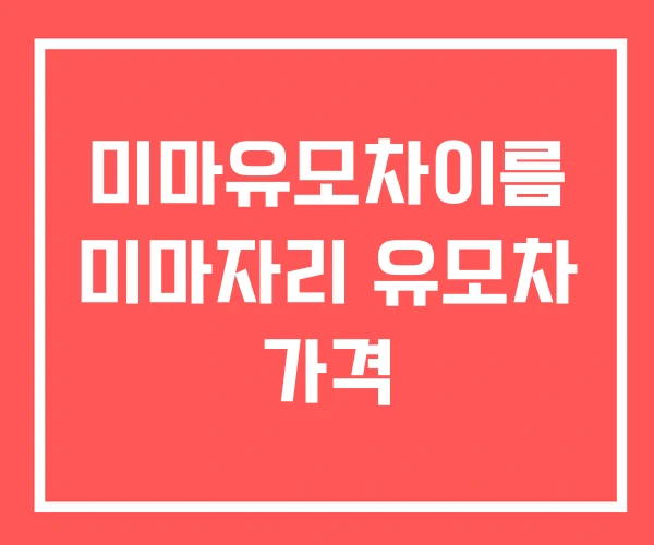 미마유모차이름 미마자리 유모차 가격