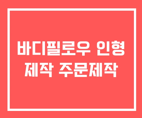 바디필로우 인형 제작 주문제작