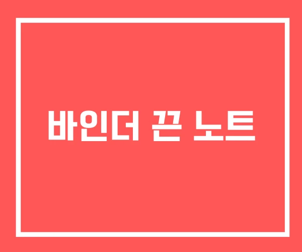 바인더 끈 노트