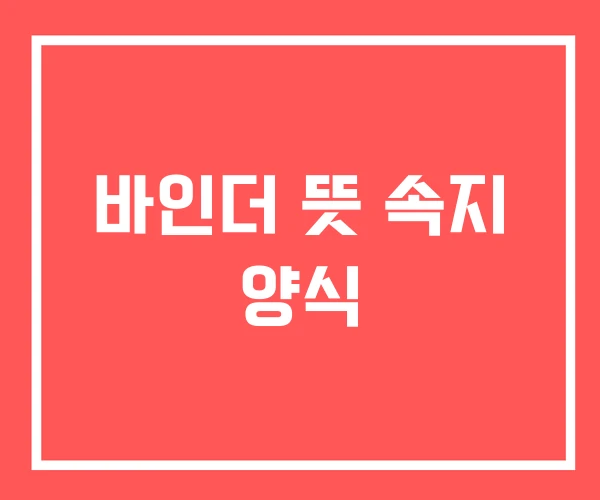 바인더 뜻 속지 양식