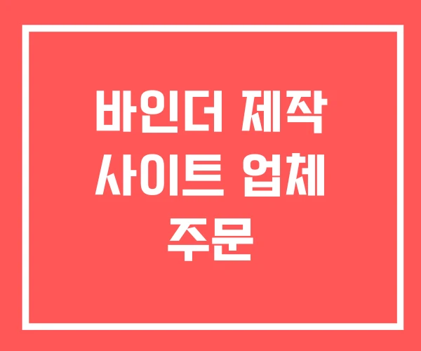 바인더 제작 사이트 업체 주문