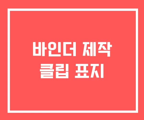 바인더 제작 클립 표지