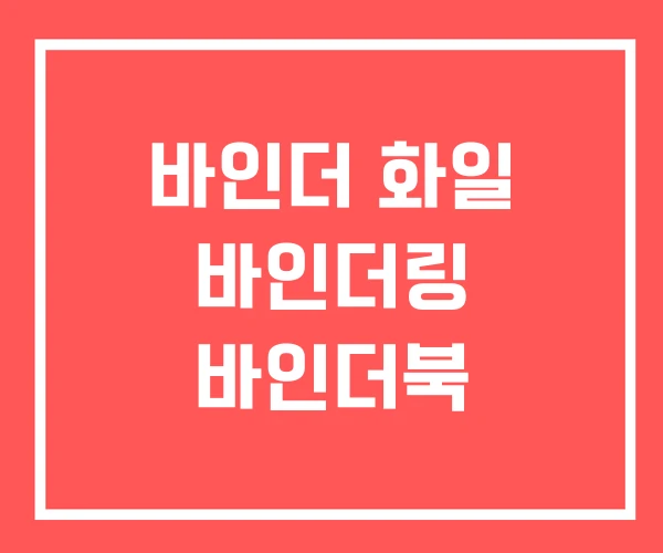 바인더 화일 바인더링 바인더북