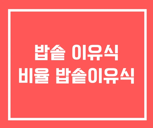 밥솥 이유식 비율 밥솥이유식