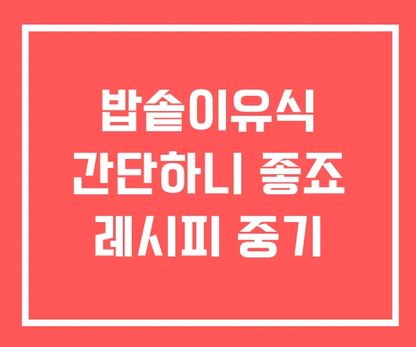 밥솥이유식 간단하니 좋죠 레시피 중기