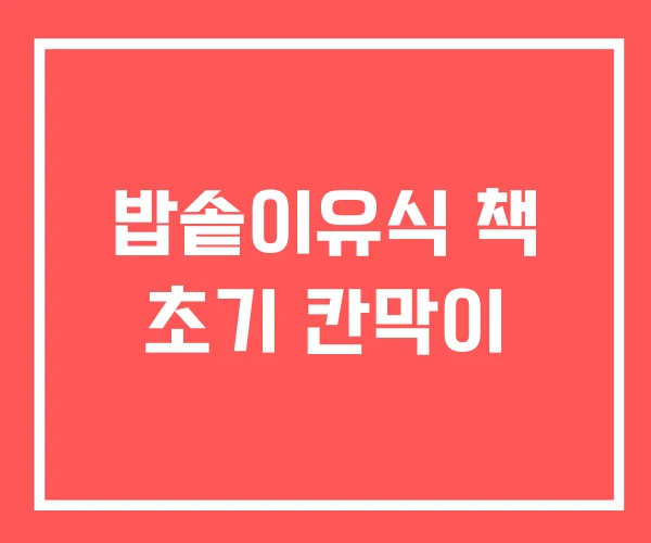 밥솥이유식 책 초기 칸막이