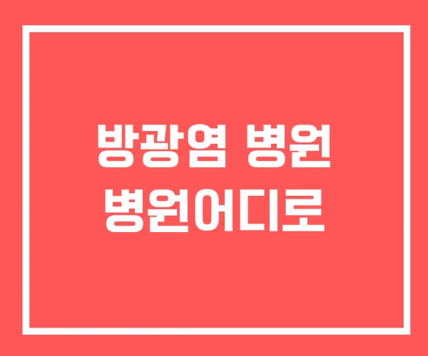 방광염 병원 병원어디로