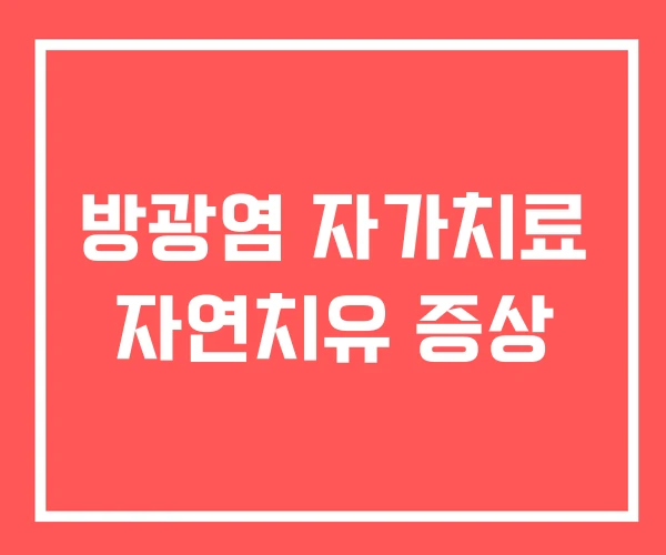 방광염 자가치료 자연치유 증상