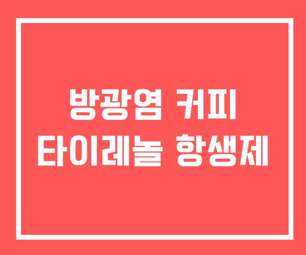 방광염 커피 타이레놀 항생제