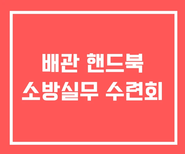 배관 핸드북 소방실무 수련회