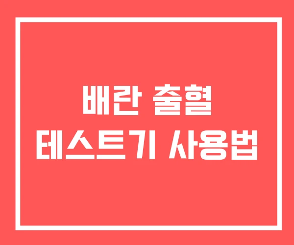 배란 출혈 테스트기 사용법