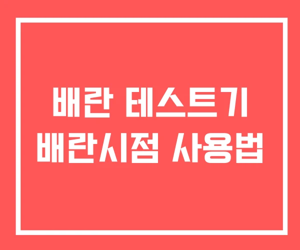 배란 테스트기 배란시점 사용법